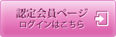 認定会員ページログインはこちら