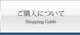 ご購入について