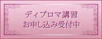 ディプロマ講習お申し込み受付中