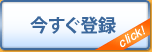 今すぐ登録