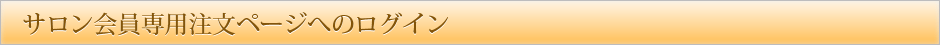 サロン会員専用注文ページへのログイン